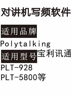 Polytalking宝利讯通PLT-928 PLT-5800无线对讲机读写频软件